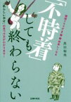 【中古】 「不時着」しても終わらない 韓国ドラマが100倍楽しくなる／黒田福美(著者)