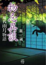【中古】 物忌異談　現代雨月物語 竹書房怪談文庫／籠三蔵(著者)