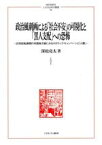 【中古】 政治風刺画による「社会不安」の可視化と「黒人支配」への恐怖 20世紀転換期の米国地方紙にみるネガティブ・キャンペーンと「人種」 MINERVA人文・社会科学叢書247／深松亮太(著者)