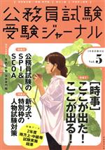 【中古】 公務員試験受験ジャーナル　3年度試験対応(Vol．5)／受験ジャーナル編集部(編者)