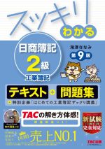 【中古】 スッキリわかる　日商簿記2級　工業簿記　第9版 テキスト＋問題集 すっきりわかるシリーズ／滝澤ななみ(著者)