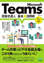 【中古】 Microsoft Teams 目指せ達人 基本＆活用術／東弘子(著者)