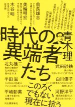 【中古】 時代の異端者たち／青木理(著者)