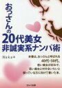 【中古】 おっさんの 20代美女非誠実系ナンパ術/Waka(著者)