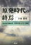 【中古】 原発時代の終焉 東京電力福島第一原発事故10年の帰結/小森敦司(著者) 605円