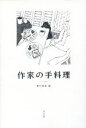 【中古】 作家の手料理／野村麻里(編者)