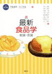 【中古】 最新　食品学　第5版 総論・各論 栄養士テキストシリーズ／甲斐達男(編者),石川洋哉(編者)