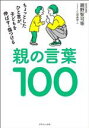 【中古】 親の言葉100 ちょっとしたひと言が、子どもを伸ばす・傷つける/親野智可等(著者)