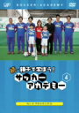 【中古】 続・親子で学ぼう！サッカーアカデミー　Vol．4／（キッズ）,浅野哲也,大嶽真人,小島光顕