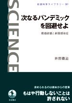 【中古】 次なるパンデミックを回避せよ 環境破壊と新興感染症 岩波科学ライブラリー301／井田徹治(著者)