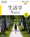 【中古】 生活学Navi資料+成分表(2021) 日本食品標準成分表2015準拠/実教出版編修部(編者)