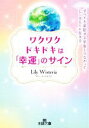 【中古】 ワクワクドキドキは「幸運」のサイン すべてを采配する宇宙とつながってLightに生きる 王様文庫/Lily Wisteria(著者)