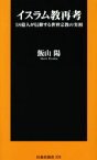 【中古】 イスラム教再考 18億人が信仰する世界宗教の実相 扶桑社新書370／飯山陽(著者)