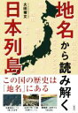 【中古】 地名から読み解く日本列島 この国の歴史は「地名」にある/火田博文(著者)