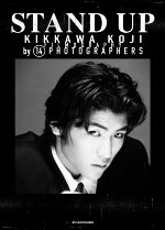 【中古】 吉川晃司写真集　STAND　UP KIKKAWA　KOJI　FILMOGRAPHY　by　14　PHOTOGRAPHERS／吉川晃司(タレント)