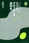 【中古】 スゴい！ゴルフコース品定め。 Choice選書／川田太三(著者)