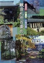 【中古】 観音札所百番めぐり 松本平・安曇野・仁科の里/窪田雅之(著者)
