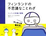 【中古】 フィンランドの不思議なことわざ マッティの言葉の冒険／カロリーナ・コルホネン 著者 柳澤はるか 訳者 