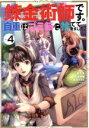 【中古】 錬金術師です。自重はゴ