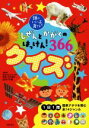 【中古】 しぜんとかがくのはっけん！366クイズ 頭のいい子を育てる／田中千尋(監修)