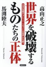【中古】 世界を破壊するものたちの正体 日本の覚醒が「グレート・リセット」の脅威に打ち勝つ/高山正之(著者),馬渕睦夫(著者)