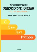 【中古】 4つの言語で解ける実践プログラミング問題集 C，C＋＋，Java，Python／渡部有隆(著者),西舘陽平(著者),鈴木大郎(著者),奥山祐市(著者)