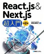 【中古】 React．js＆Next．js超入門 第2版／掌田津耶乃(著者)