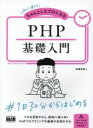 【中古】 PHP基礎入門 初心者からちゃんとしたプロになる/柏岡秀男(著者)