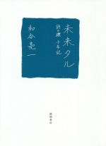 【中古】 未来タル 詩の礫十年記／和合亮一(著者)