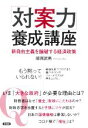 【中古】 「対案力」養成講座 新自由主義を論破する経済政策／師岡武男(著者)