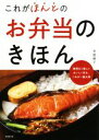 【中古】 これがほんとのお弁当のきほん/井原裕子(著者)