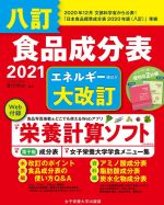 【中古】 食品成分表　八訂(2021)／香川明夫(監修)