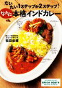 【中古】 だいたい1ステップか2ステップ!なのに本格インドカレー/稲田俊輔(著者)