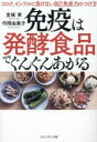 【中古】 免疫は発酵食品でぐんぐんあがる コロナ、インフルに負けない自己免疫力のつけ方/金城実(著者),作間由美子(著者)