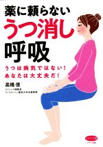 【中古】 薬に頼らないうつ消し呼吸 うつは病気ではない！あなたは大丈夫だ！ ビタミン文庫／高橋徳(著者) 【中古】afb