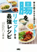 【中古】 腸をリセットする最強レシピ 体の不調がみるみる消える新しい食事法 ビタミン文庫/江田証(著者)
