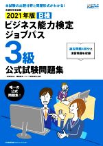 【中古】 ビジネス能力検定ジョブパス　3級　公式試験問題集(2021年版) ビジネス能力検定B検Jobpass／職業教育・キャリア教育財団(監修)