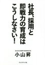 【中古】 社長、採用と即戦力の育成はこうしなさい!/小山昇(著者)