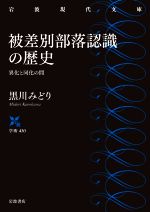 【中古】 被差別部落認識の歴史 異化と同化の間 岩波現代文庫　学術430／黒川みどり(著者)