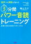 【中古】 3分間パワー音読トレーニング 独学でも英語が話せる／横山カズ(著者)