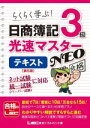 【中古】 日商簿記3級光速マスターNEO テキスト 第5版/東京リーガルマインドLEC総合研究所日商簿記試験部(著者)