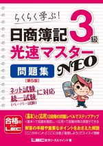 【中古】 日商簿記3級光速マスターNEO　問題集　第5版 らくらく学ぶ！／東京リーガルマインドLEC総合研究所日商簿記試験部(著者)