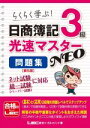 【中古】 日商簿記3級光速マスターNEO 問題集 第5版 らくらく学ぶ！／東京リーガルマインドLEC総合研究所日商簿記試験部(著者)