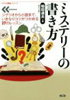 【中古】 ミステリーの書き方 シナリオから小説まで、いきなりコツがつかめる17のレッスン 「シナリオ教室」シリーズ／柏田道夫(著者)