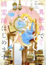 Ladies - 【中古】 異世界で精霊師はじめます。(1) フロースC／domac(著者),Glby(原作)