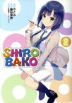 【中古】 SHIROBAKO(2)／やとみ(著者),武蔵野アニメーション(原作),藤田里奈