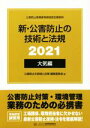 公害防止の技術と法規編集委員会【編】販売会社/発売会社：産業環境管理協会/丸善出版発売年月日：2021/02/10JAN：9784862401847