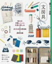【中古】 暮らしの図鑑 文房具 16人の手帳・ノート・文具の楽しみ×女子の新定番100×基礎知識/高木芳紀(監修)