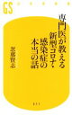 【中古】 専門医が教える新型コロナ 感染症の本当の話 幻冬舎新書／忽那賢志(著者)