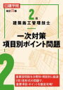 【中古】 2級建築施工管理技士一次対策項目別ポイント問題 改訂四版/日建学院教材研究会(編著)